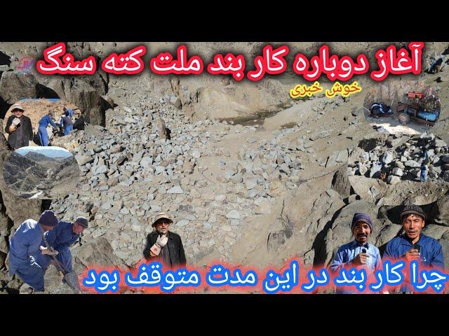 خوش خبر خوش خبر‍️ شروع دوباره کار بندملت کته سنگ جاغوریگفتنی کارگرانعلت توقف کار چی بود؟