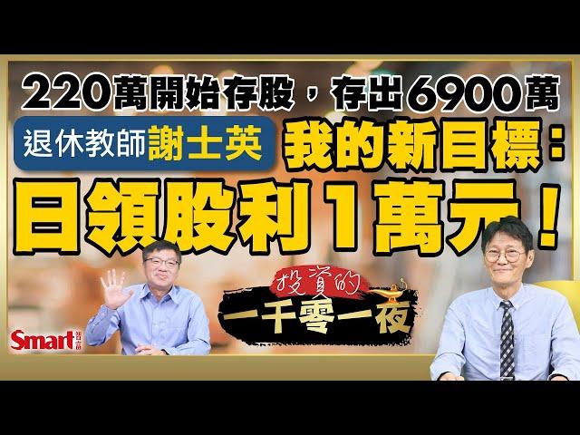 220萬開始存股，存出6900萬的退休教師謝士英，新目標：日領股利1萬元！遇金融海嘯市值縮水近63%，他如何挺過來？現在存哪檔金融與AI股？｜峰哥 ft.謝士英｜Smart智富．投資的一千零一夜179