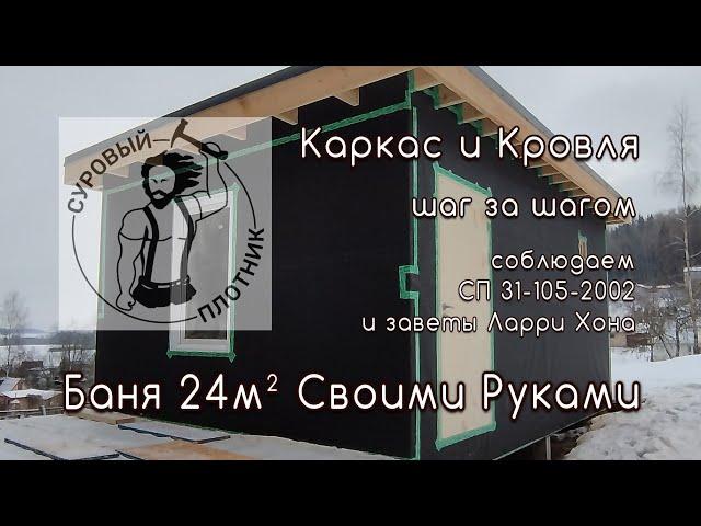 Как зимой построить каркасную баню 24м² своими руками. Соблюдаем СП 31-105-2002 и заветы Ларри Хона.