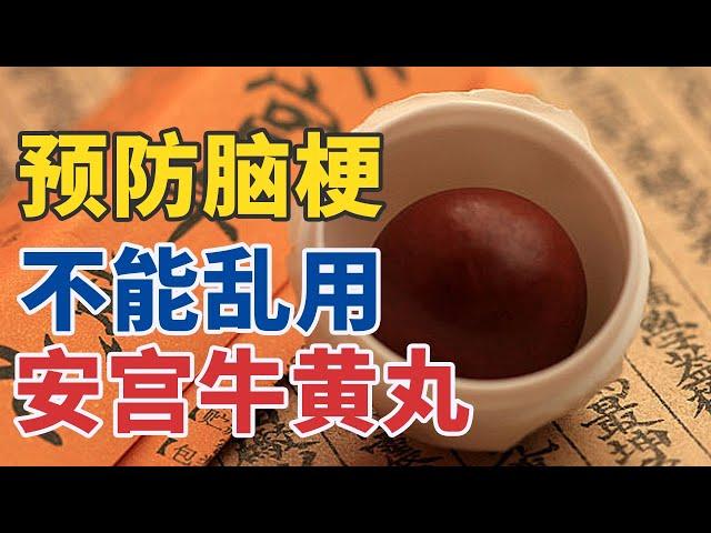 大山楂丸和安宫牛黄丸到底怎么用？答案出乎意料 20241217 那些年你用错的药（下）| CCTV科教《健康之路》