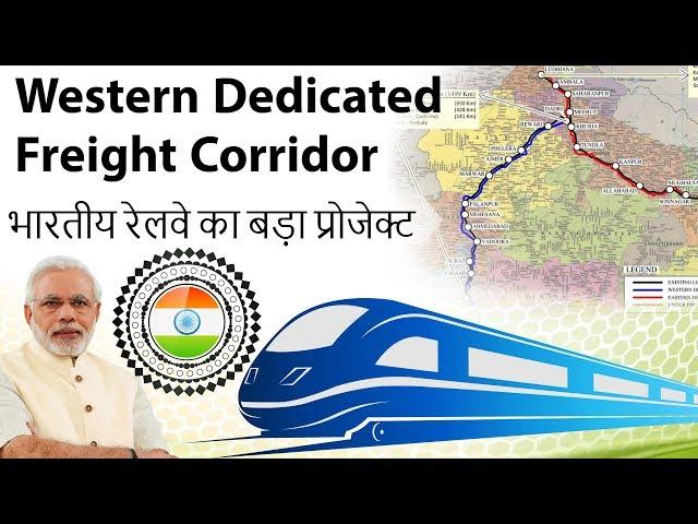 Western Dedicated Freight Corridor के बारे में जानिए - Huge Project for Indian Railways