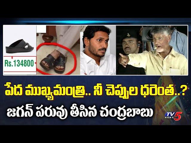 Chandrababu Naidu Satirical Comments on YS Jagan Mohan Reddy Slippers | TV5 News Digital