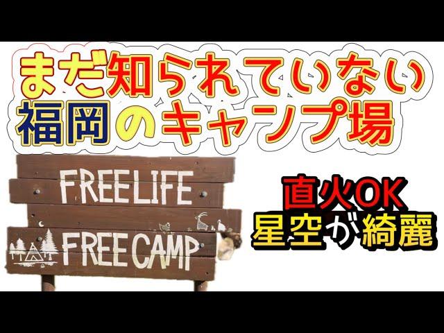 まだ知られていない穴場なキャンプ場【FREE LIFE FREE CAMP】