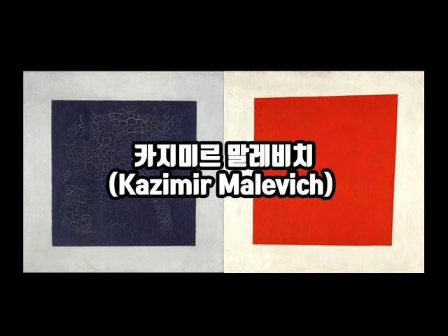 모든 추상의 근본 카지미르 말레비치(Kazimir Malevich)