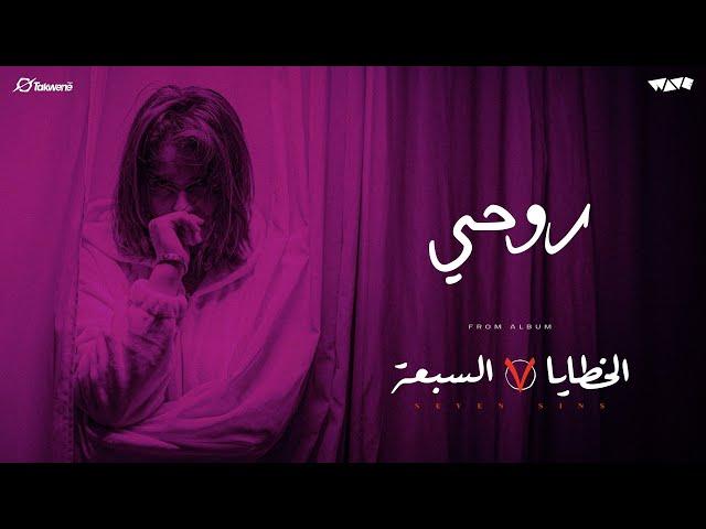 WAVE - Roo7y (Official Music Video) ويف - روحي Prod. by @psycho3264  by @Takwene