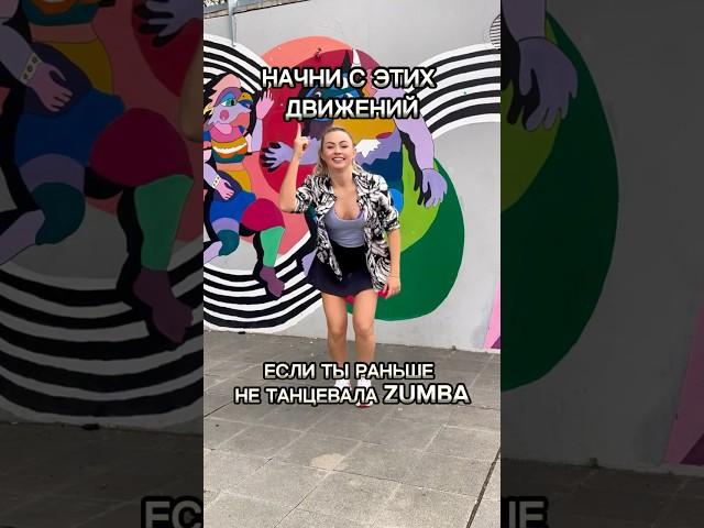 ZUMBA для начинающих! Зумба для новичков. Приходи на интенсив! #zumba #зумба