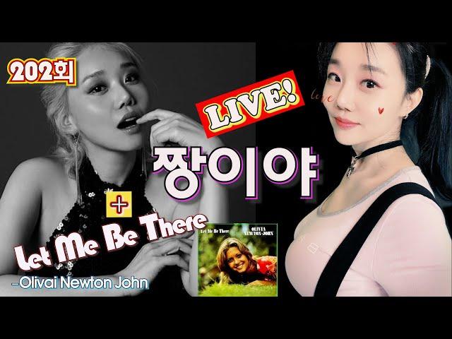 짱이야 + Let Me Be There  Live by I.Q (아이큐)음충202회 #가수아이큐 #iqmusic