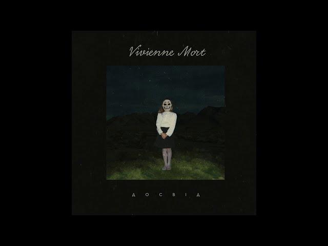 Vivienne Mort — Час [Досвід, 2018]