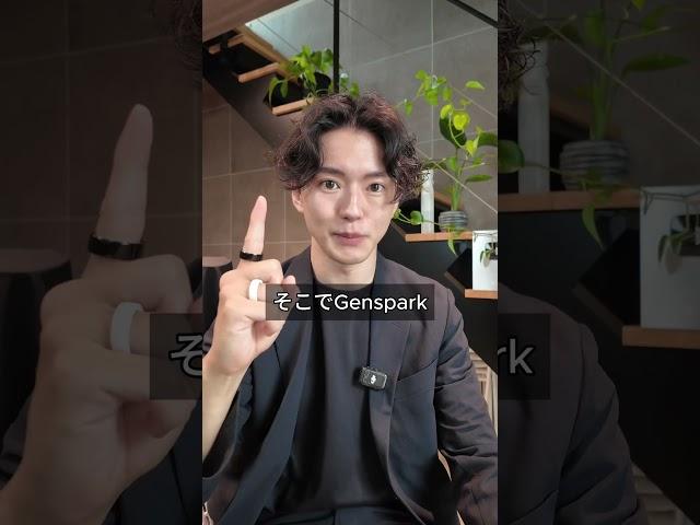How to create presentation materials in an instant [Genspark] [ChatGPT]