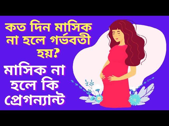 কত দিন মাসিক না হলে গর্ভবতী হয়? গর্ভবতীর লক্ষণ কত দিন পর বোঝা যায় ? মাসিক না হলে কি প্রেগন্যান্ট?