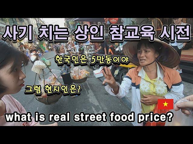 [Eng] 한국인에게 바가지 씌우는 상인 참교육 (feat. 한국인은 호구?) 베트남 길거리 음식의 현지인 가격 vs 외국인 가격? vietnam street foods