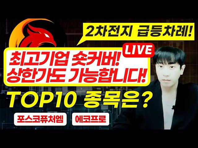 미국 이란 핵시설 초토화.다음주 주식전망 LIVE(삼성전자,카카오,NAVER,포스코퓨처엠)2차전지/상한가/관심종목(한전기술/현대위아/에코프로/에코프로비엠/POSCO홀딩스)