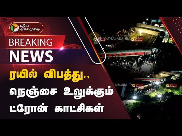 JUSTIN | ரயில் விபத்து.,நெஞ்சை உலுக்கும் ட்ரோன் காட்சிகள் | Tiruvallur | PTT