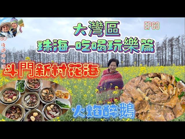 259. 大灣區-吃喝玩樂篇-珠海（EP63) ， 環遊大灣區｜斗門賞油菜花田｜崖口吃煲仔飯｜遊孫中山故居紀念館｜品賞順德火焰醉鵝｜珠海｜斗門｜中山