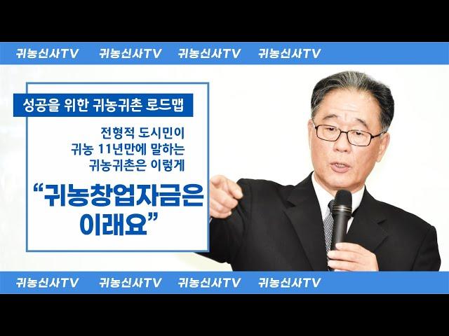 귀농귀촌 성공전략 02 - 농업창업자금은 이렇게1