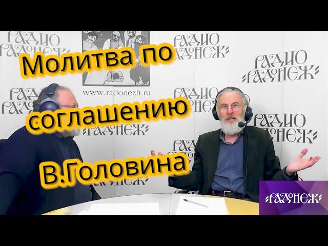 Молитва по соглашению В.Головина