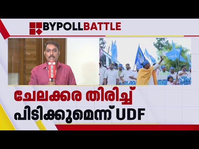 ചേലക്കരയിൽ നെഞ്ചിടിപ്പ്; 3000 - 5000 വോട്ടിന്റെ ഭൂരിപക്ഷം എന്ന് UDF | Chelakkara Byelection 2024