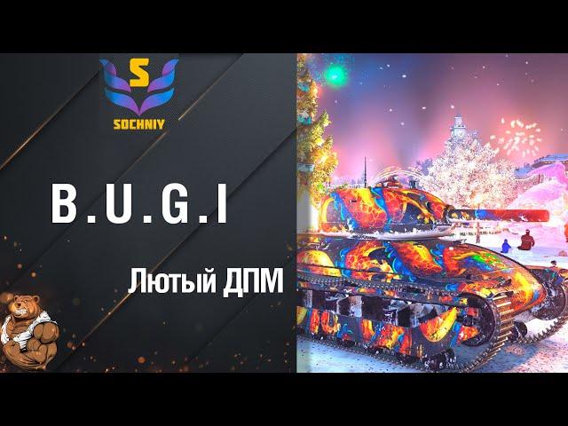 B.U.G.I - Танк с 3000 ДПМ на 6 лвл