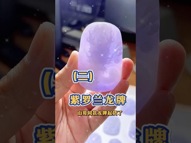 (2) 紫羅蘭龍牌，山哥同款龍牌！！ #翡翠 #翡翠手鐲 #翡翠手镯 #翡翠玉 #緬甸玉 #翡翠玉石 #緬甸翡翠 #缅甸翡翠 #天然翡翠#珠寶首飾