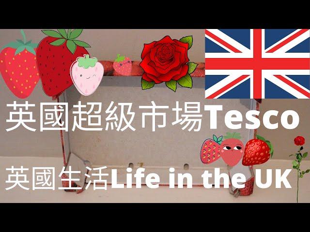 【英國超級市場Tesco】淺談  英格蘭   超級市場Tesco Superstore 。Bristol 城市 外圍的海邊城鎮 Weston。英國生活Life in the UK