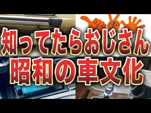 令和じゃオワコン！昔懐かしい昭和の車文化10選