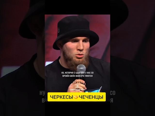 ЧЕРКЕСЫ(Адыги)ЧЕЧЕНЦЫ(Нохчи)  Юсуф Раисов.
