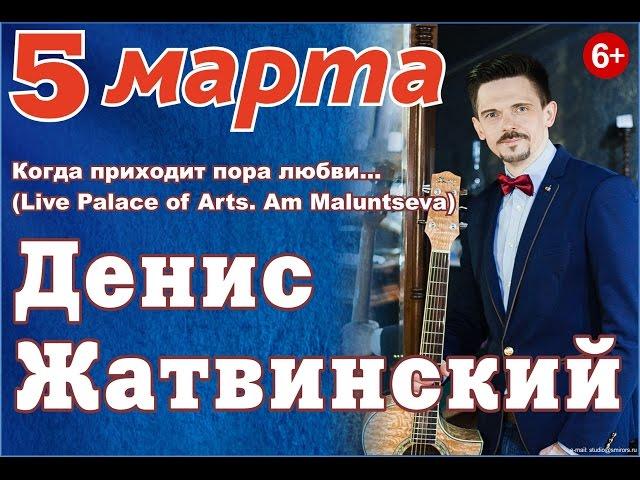 Денис Жатвинский - Любовь как любовь (ft. Ксения Медведева)