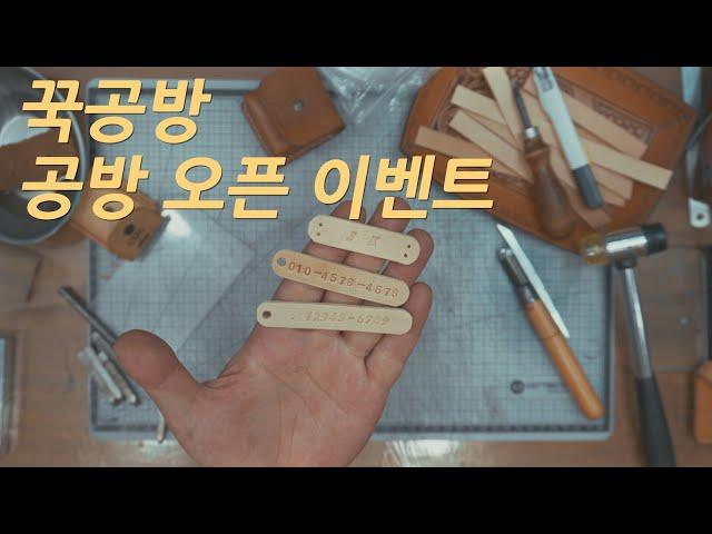 꾹공방 오픈 이벤트 - 가죽공예