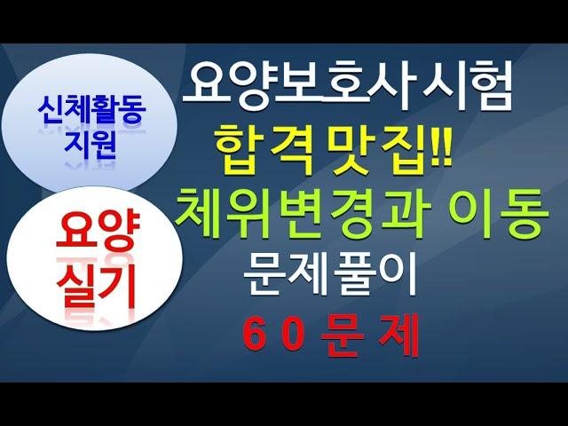 요양보호사 실기파트 어려운부분 '체위변경과 이동' 60문제. 신체활동지원 시험문제 3년동안 나왔던 문제 모았습니다.!! 풀어봐요. 한번 풀어보세요.