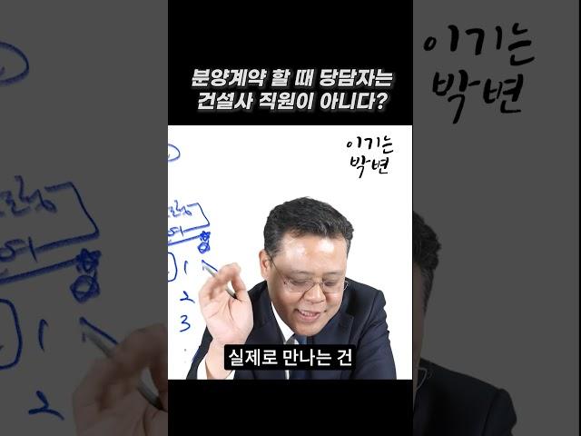 분양계약서 작성할 때 담당자는 건설사 직원이 아니다? #분양계약해지 #분양계약철회 #분양계약 #분양계약취소 #분양계약해지방법 #이기는박변 #shorts #분양상담사 #분양상담사현실