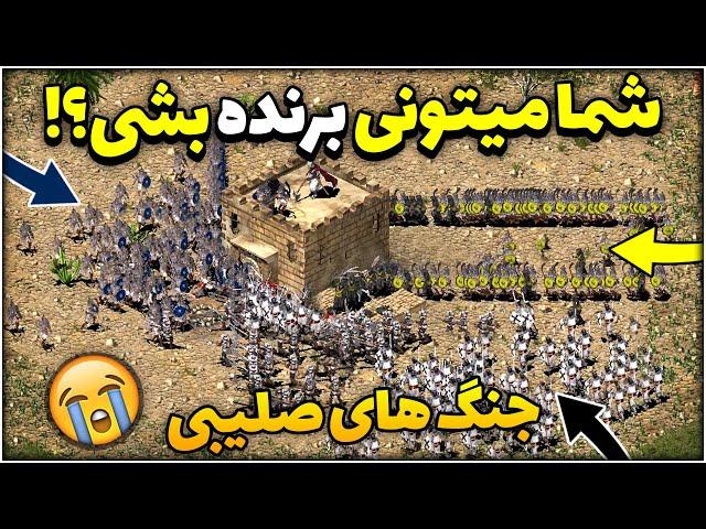 سر این مرحله پاره شدم  مبارزه 1 به 3 جنگ های صلیبی 1 | Stronghold Crusader