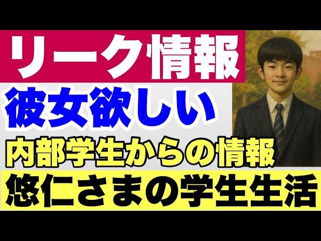 【リーク情報！！】女子に興味がある悠仁くん、筑波大生から悠仁くんのご様子、他・竹田恒泰氏のこと（前半）
