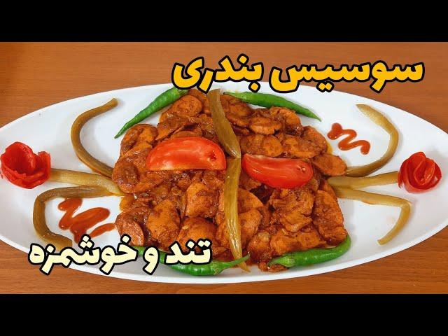 آسان ترین روش پخت سوسیس بندری بازاری و خوشمزه/ طرز تهیه سوسیس بندری