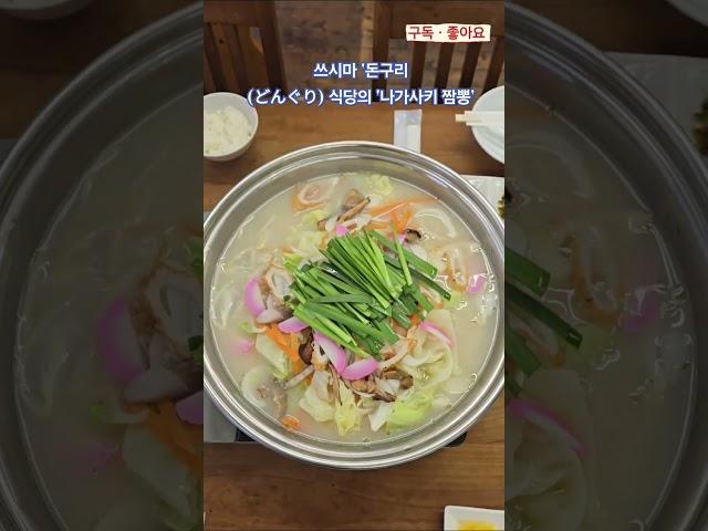 짬뽕 [250605] #짬뽕 #푸드 #맛집 #건강 #여행 #먹방 #일식맛집 #쓰시마 #대마도 #일본 #여행 #관광 #나가사키짬뽕