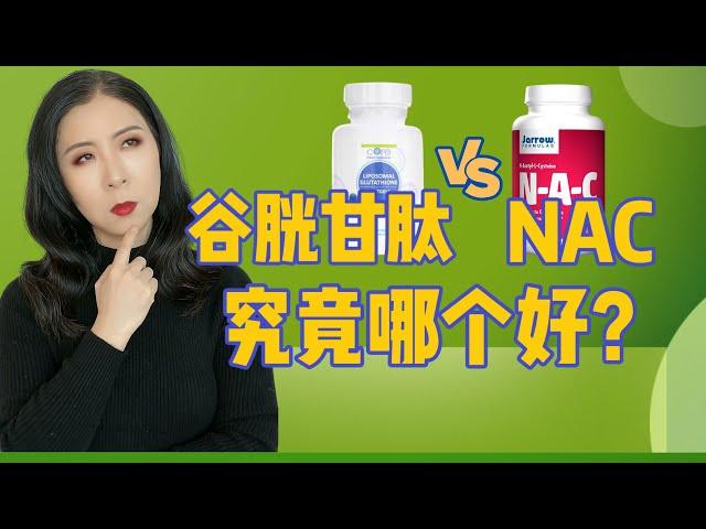 直接摄入谷胱甘肽好还是直接摄入NAC好 ? 谷胱甘肽能不能美白？