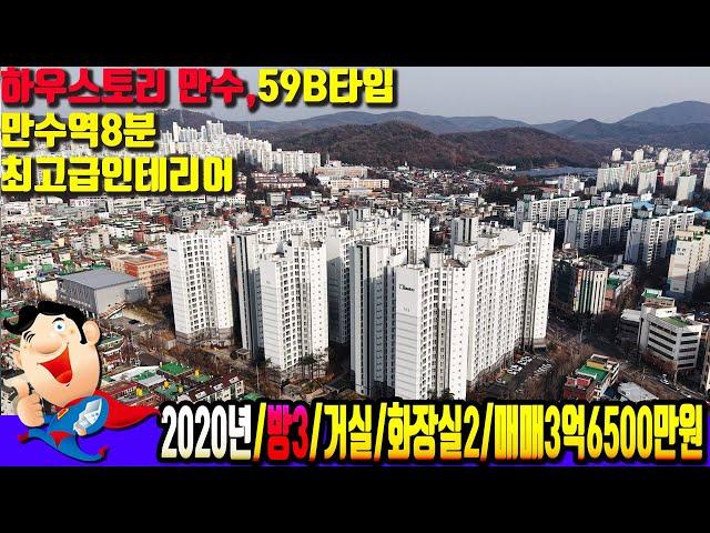 [만수동 6993] 하우스토리 만수 아파트 59B타입 최고급인테리어~ 급매~!!