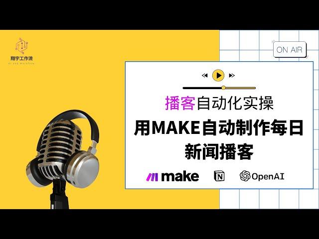 播客自动化实操：用Make自动制作每日新闻播客
