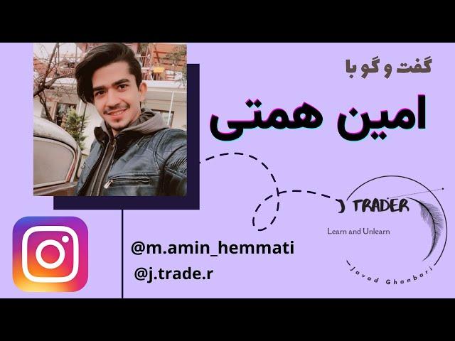 گفت و گوی تصویری با امین همتی درباره آر تی ام، رفتار قیمت، ریسک به ریواد منطقی و غیره@AminHemmati