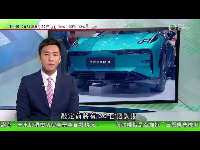 無綫TVB 730 一小時新聞｜據報美國最快周一宣布禁中國汽車軟硬件 敲定前設30日諮詢期｜以色列續攻擊黎巴嫩 真主黨發射逾百枚火箭彈還擊｜俄羅斯料澤連斯基重提不可行方案 不會派員出席和平峰會｜TVB