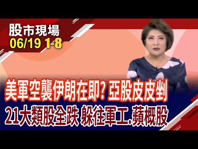 傳美軍將空襲伊朗 亞股緊張.軍工伴飛?美參院通過穩定幣法,救美債有方法!第二大股東凱基松山哥 台揚漲停!｜20250619(第1/8段)股市現場*鄭明娟(黃靖哲×李冠嶔×王文良)