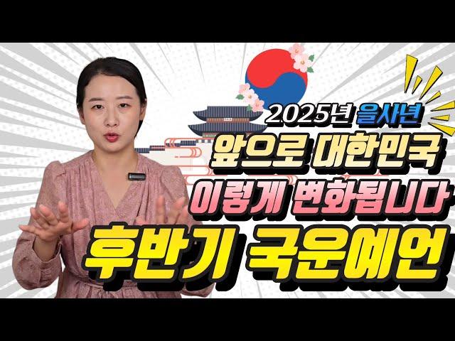 2025년 을사년 후반기국운 앞으로 대한민국 이렇게 변합니다