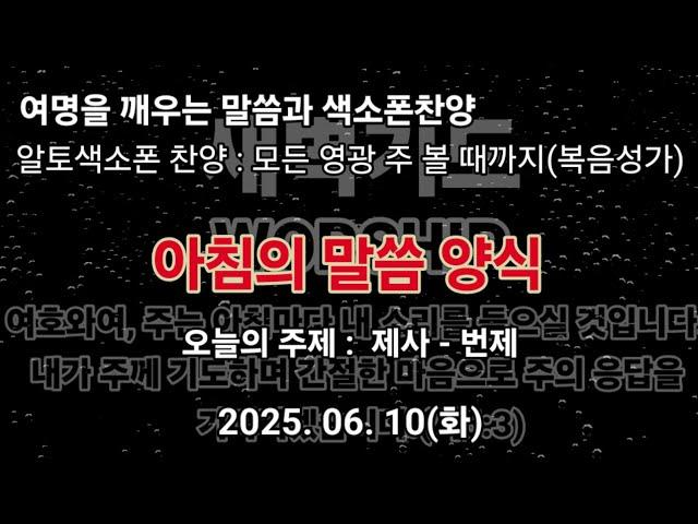 아침의 말씀 양식(25.6.10)