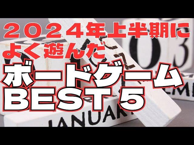 2024年上半期によく遊んだボードゲームBEST５！！