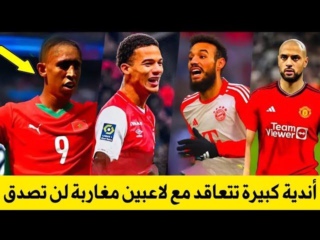 إنتقال عالمي  لنجوم المنتخب المغربي إلى أندية كبيرة لن تصدق