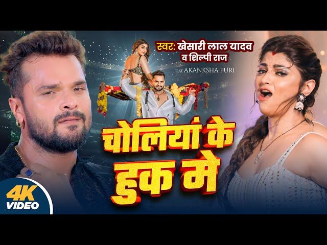 #Video | चोलियां के हुक मे | #Khesari Lal Yadav, Shilpi Raj | Choliya Ke Hook Me | New Bhojpuri Song