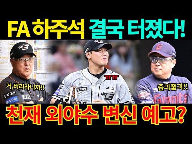 【프로야구】FA 미아 위기에 처한 하주석!한화이글스에서 안고 가나?아니면 롯데자이언츠와 사인 앤드 트레이드?