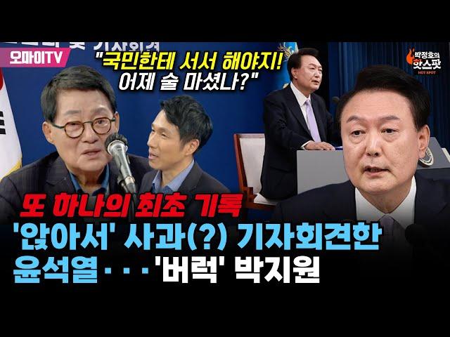 [박정호의 핫스팟] '앉아서' 사과(?) 기자회견한 윤석열···'버럭' 박지원 "국민한테 서서 해야지! 어제 술 마셨나?"