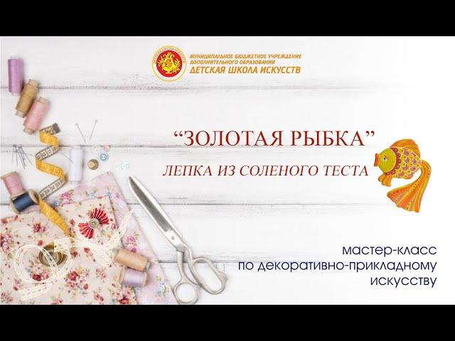 Мастер-класс "Золотая рыбка"