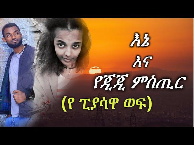 የ ፒያሳዋ ወፍ | እኔ እና የጂጂ ምስጢር ( ሙሉ ክፍል )