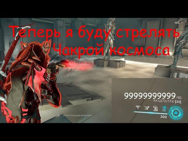 Патроны из чакры | Warframe